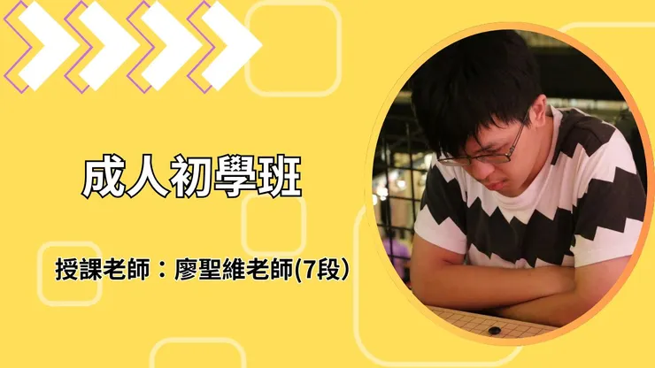 圍棋初學班