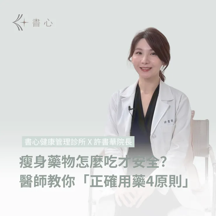 吃減肥藥就是傷身體?許書華醫師談體重管理的「正確用藥」