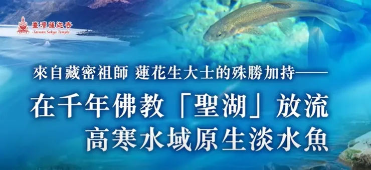 藏區巴松措湖 ~千年佛教聖湖放流