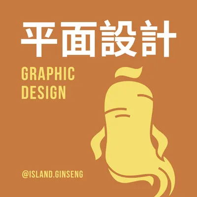 平面設計