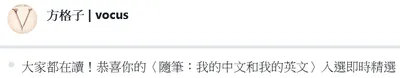 〈隨筆：我的中文和我的英文〉入選即時精選！