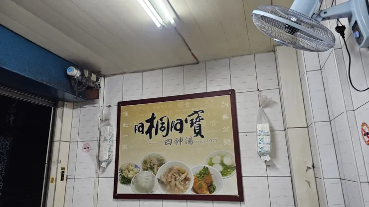 阿桐阿寶四神湯創立於民國66年!