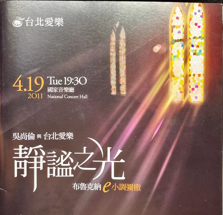 《靜謐之光》節目單。