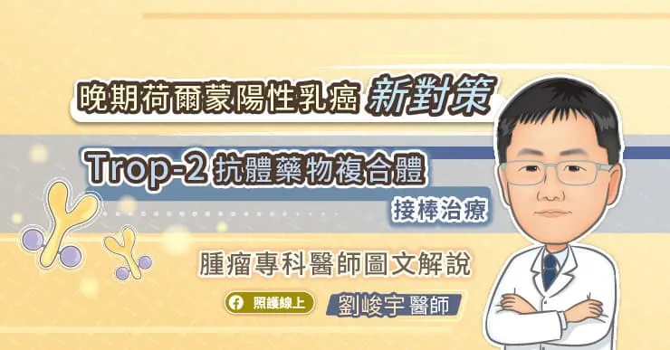 晚期荷爾蒙陽性乳癌新對策，Trop-2抗體藥物複合體接棒治療，腫瘤專科醫師圖文解說
