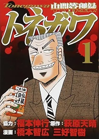 編：要替任性的黑社會老闆處理各種鳥事的中間管理職，有夠好笑的賭博默示錄系列衍生作品。（圖片來源：日把亞馬遜）