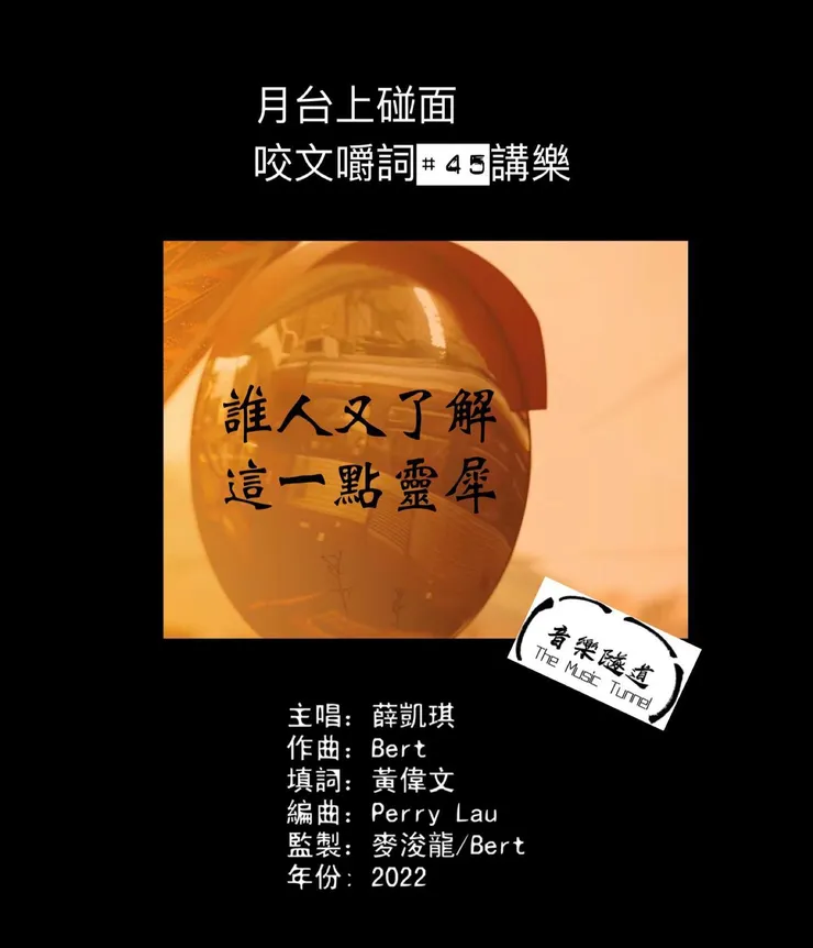 Photo credit : Capture from 月台上碰面 Official Lyric Video​ & re-edited by @themusictunnel ​