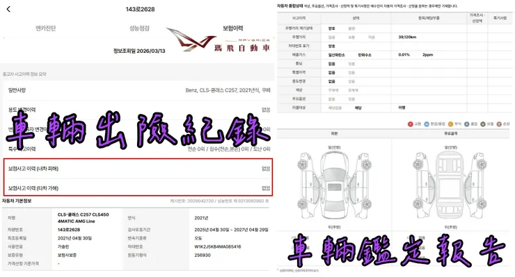 韓規BENZ (C257) CLS450 4MATIC AMG Line外匯車車況確認：出險紀錄、鑑定報告。