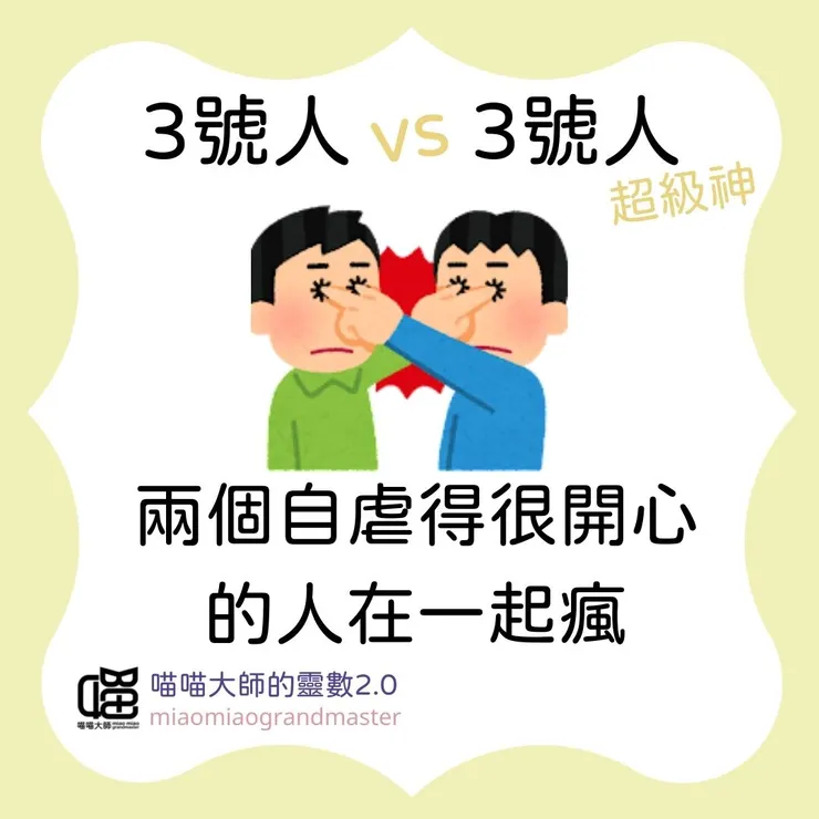 3號人 vs. 3號人的靈數互動