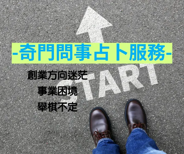 問事占卜房地產經紀事業