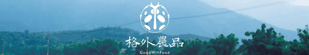 格外農品 GoodWill Foods的沙龍