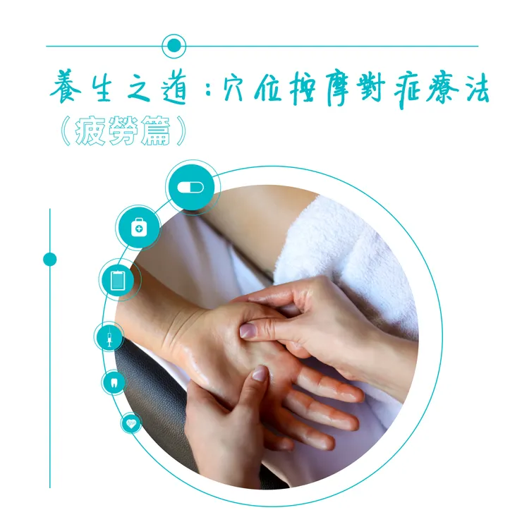 穴位按摩對症療法(疲勞篇)