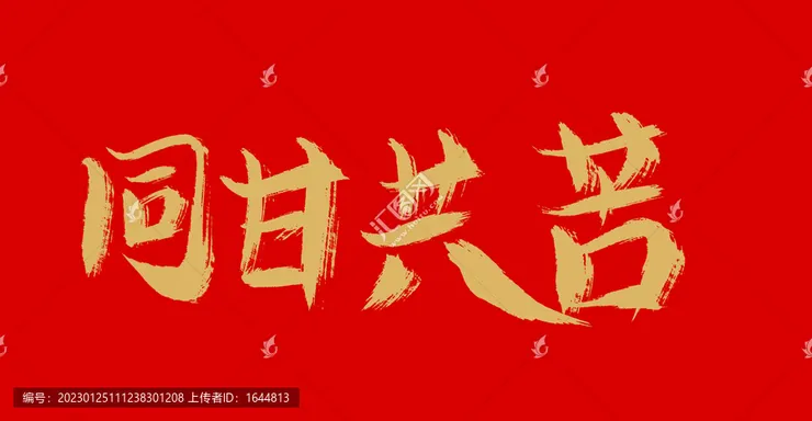 同甘共苦,中文字体,字体设计,设计模板,汇图网www.huitu.com