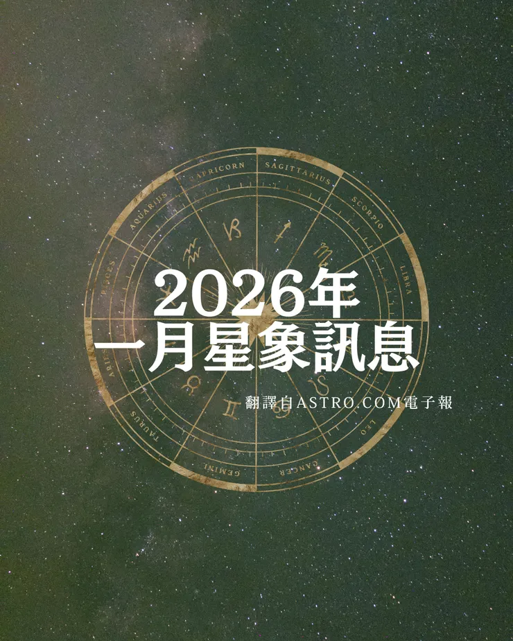 2026年 Astro.com 一月電子報