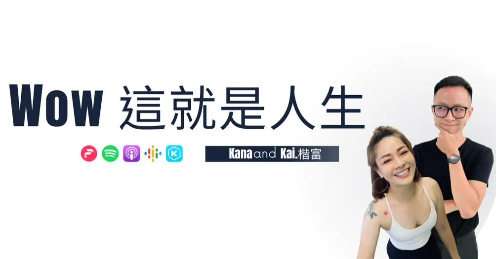 楷富｜Wow這就是人生