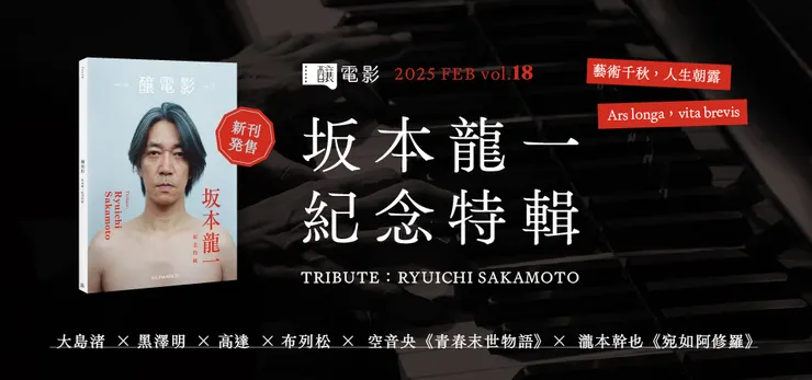 釀電影 vol.18《版本龍ㄧ紀念特輯》。