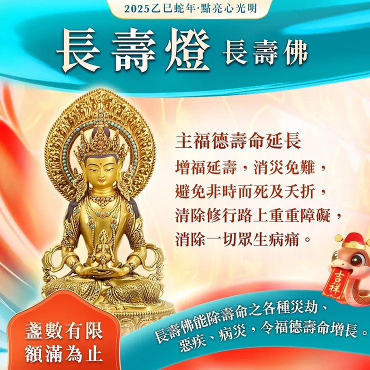 供養長壽佛~觀音山 長壽燈—消除壽命障礙！福德、壽命、智慧增長