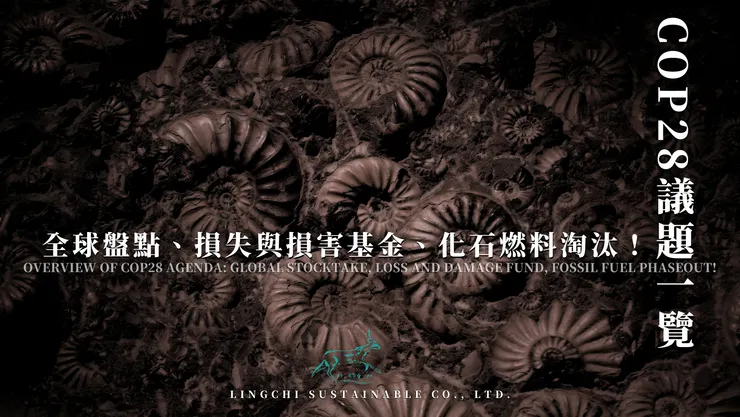 COP28議題一覽:全球盤點、損失與損害基金、化石燃料淘汰!