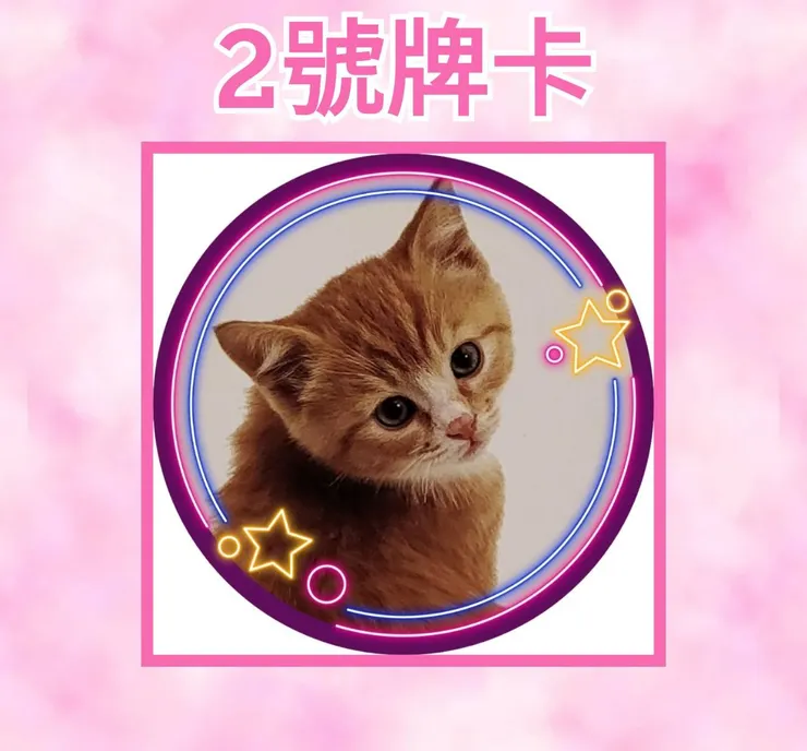 2號牌卡