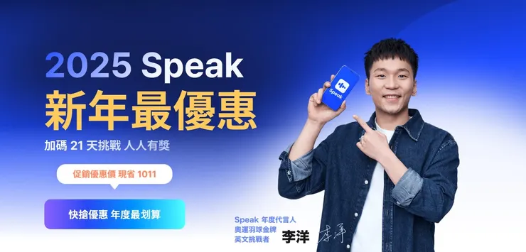 有學員分享 Speak AI 的廣告，他們找英文不好的運動部長李洋當代言人
