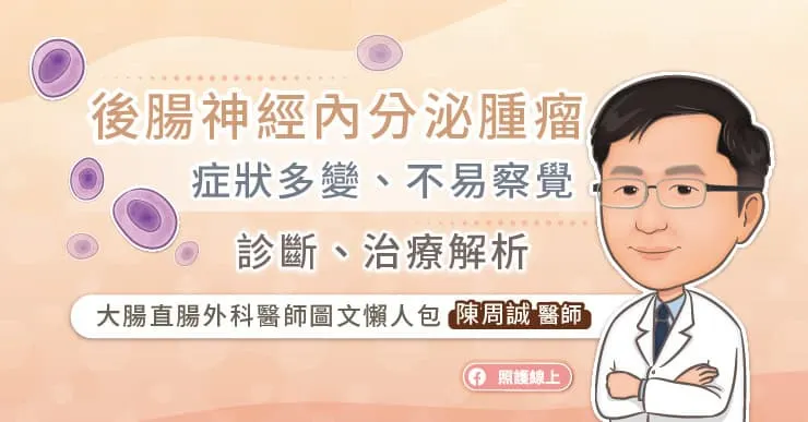 後腸神經內分泌腫瘤症狀多變、不易察覺,診斷、治療解析,大腸直腸外科醫師圖文懶人包