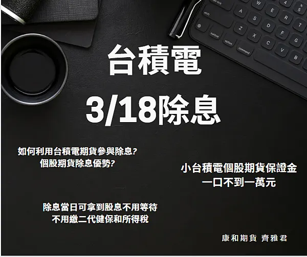 台積電3/18除息-如何利用台積電期貨參與除息?個股期貨除息