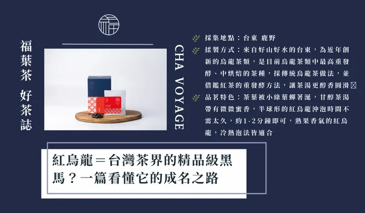 ChaVoyage福葉茶-紅烏龍
