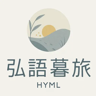 弘語暮旅