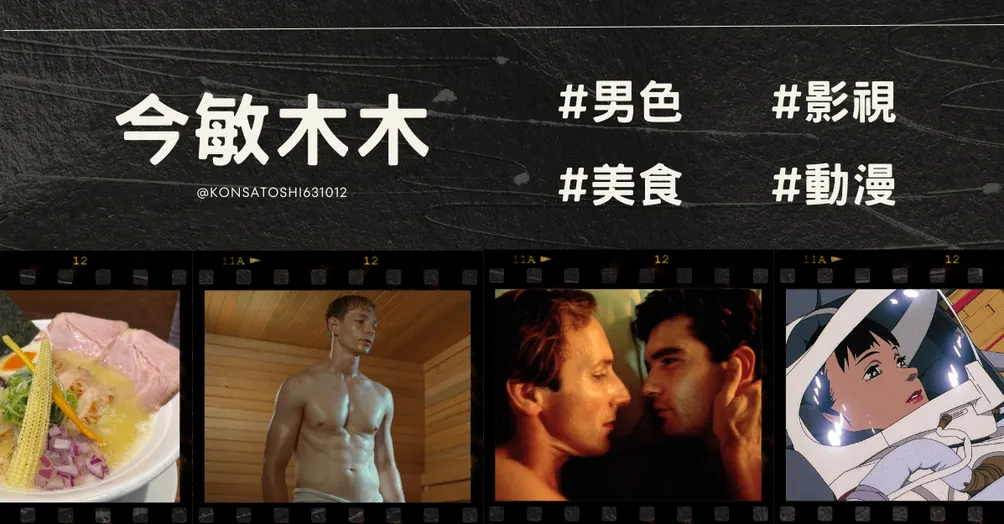 今敏木木—影視男色美食隨筆