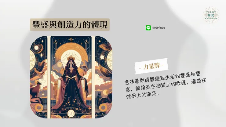 女皇牌代表著豐盛、創造力和母性的能量。