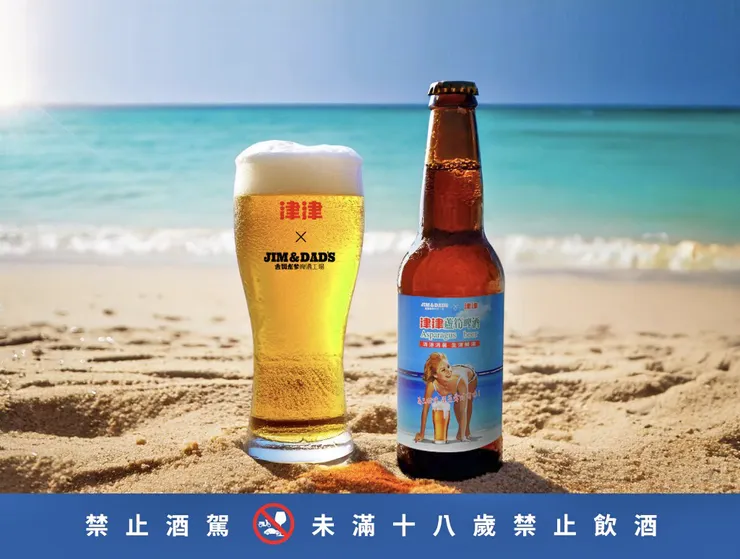  吉姆老爹Ｘ津津蘆筍啤酒。