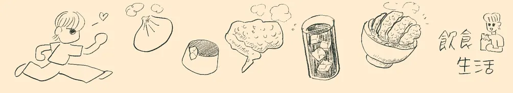 飲食與生活與平的沙龍