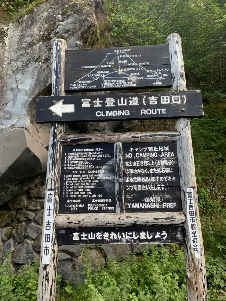 登富士山一共有四條路線，我們登的是挑戰性沒這麼高的吉田線（不過也夠挑戰了）