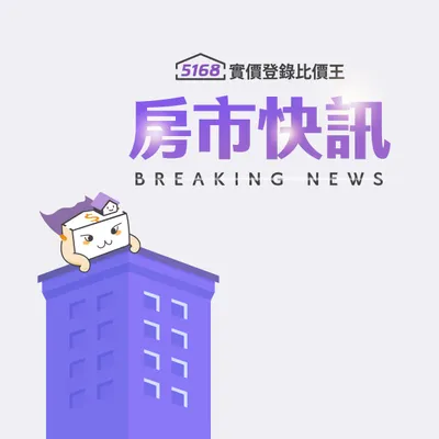 5168實價登錄比價王 房市新聞