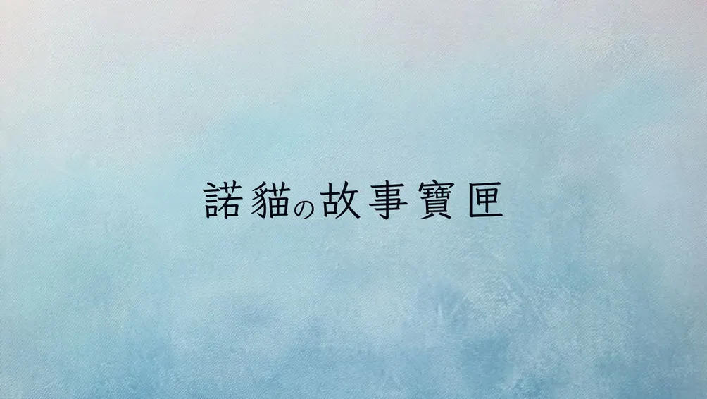 諾貓的故事寶匣