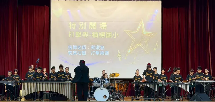 ▲積穗國小打擊樂團以充滿節奏感的演出擔任特別開場，孩子們用整齊鼓聲與熱情演奏，為南勢角學園社團聯展揭開精彩序幕。