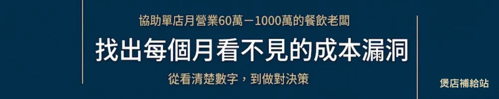 煲店補給站｜餐飲經營系統顧問