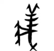 「義」字的甲骨文原型