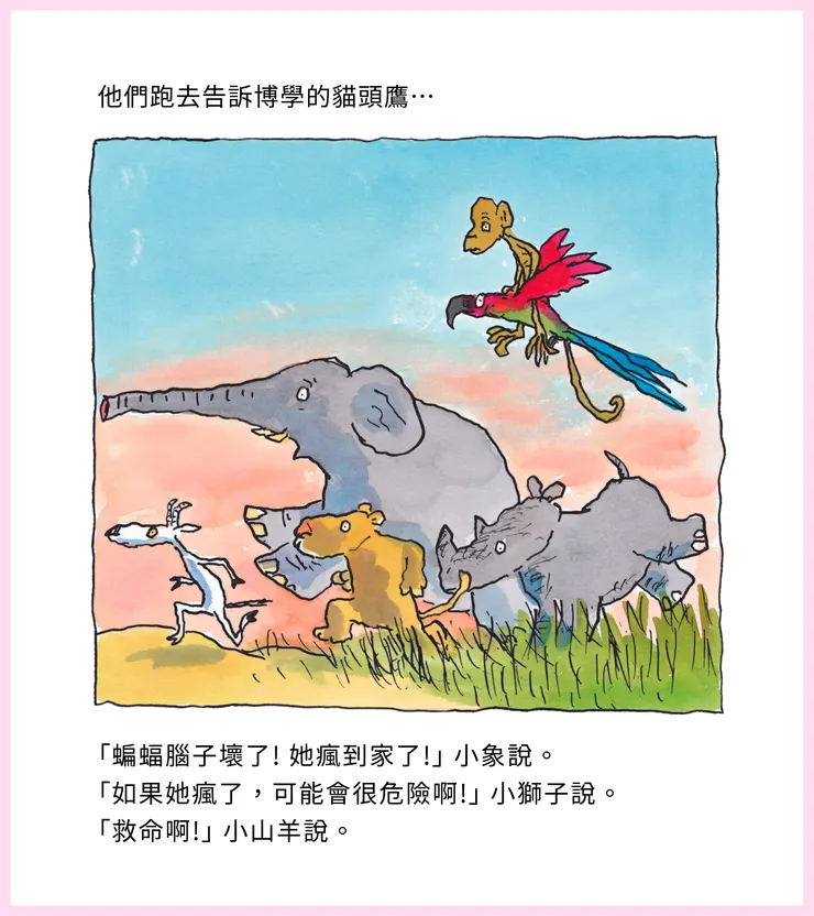 「蝙蝠腦子壞了! 她瘋到家了!」小象說。