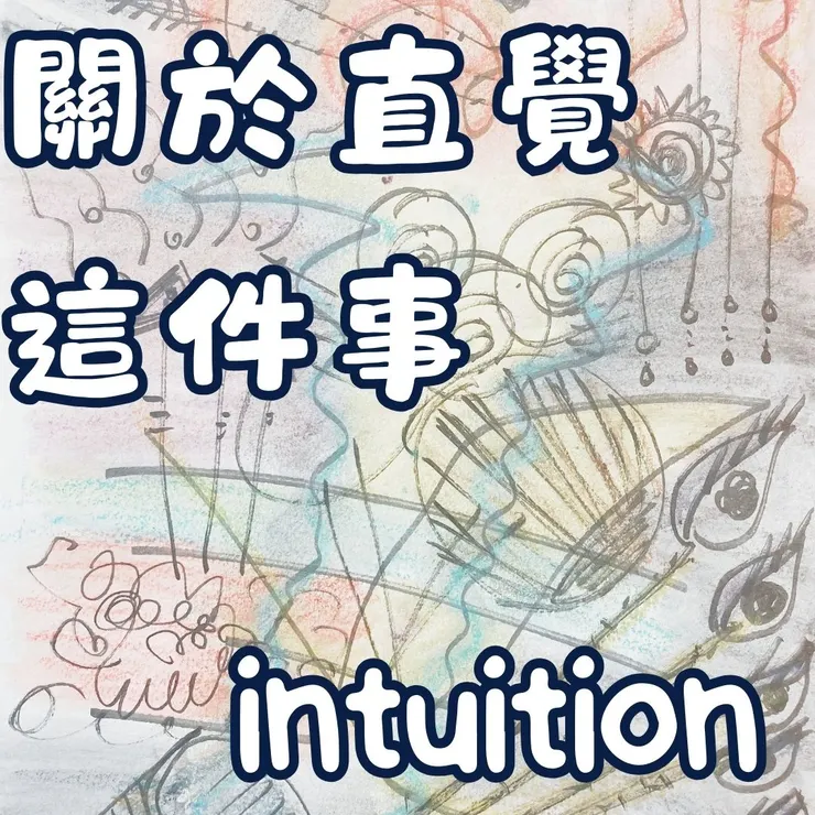 直覺