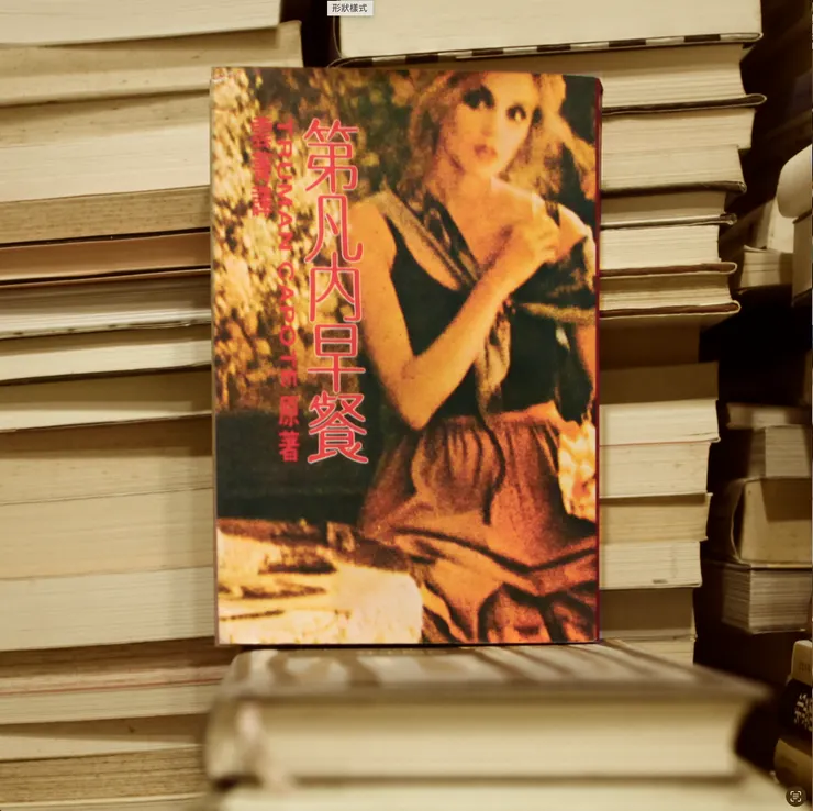 文學評論家也是金瓶梅研究家魏子雲為本書撰寫了9頁導讀，直覺當年就是他在圖書之海撈起有別於奧黛莉.赫本擔綱演出電影的小說作者卡波提，推薦出版社找人翻譯。