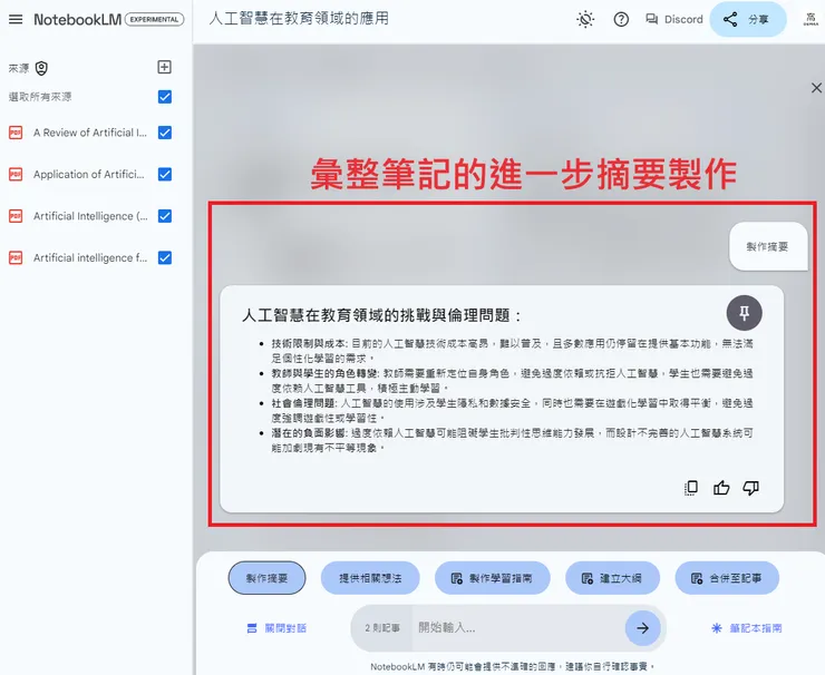 02 如何使用 NotebookLM?|③ 串聯多個筆記來創建新知識架構|彙整筆記的進一步摘要製作