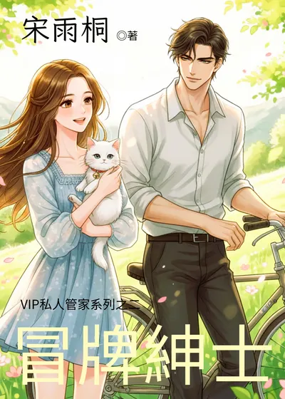 冒牌紳士PUBU電子書