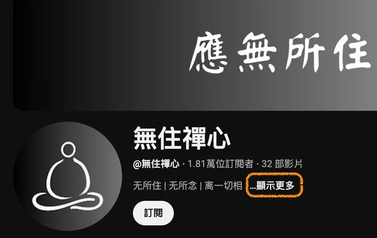 首先到頻道簡介下方，點顯示更多