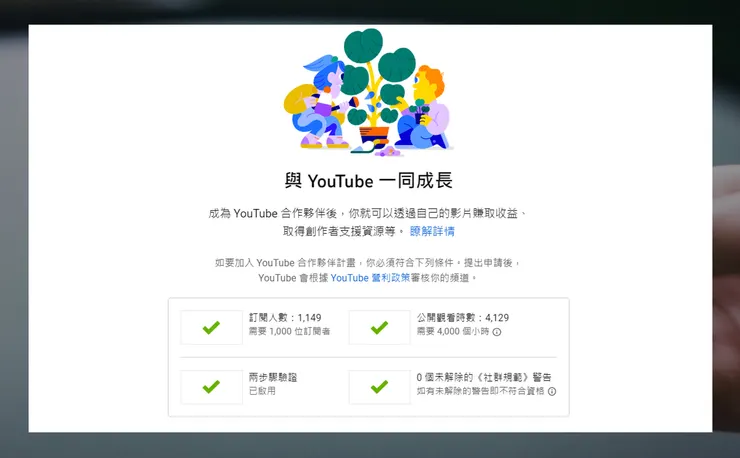 必須先通過YouTube合作夥伴資格審核，才可以開始營利