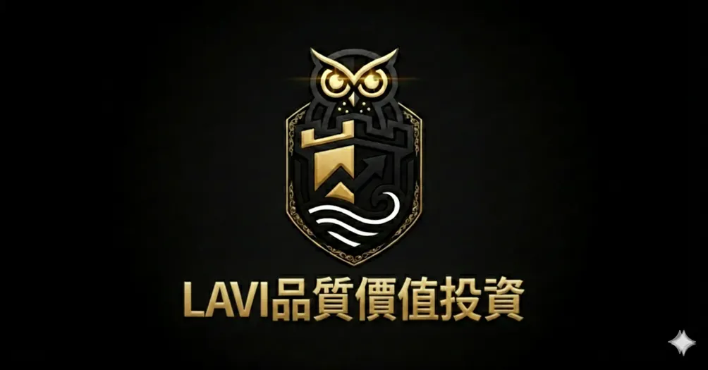 LAVI品質價值投資