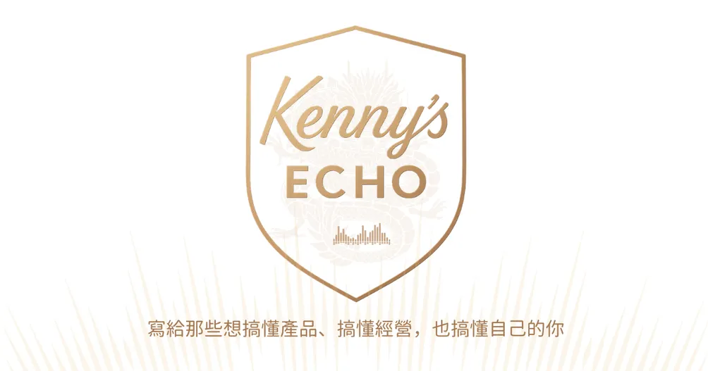 Kenny’s Echo｜經營 × 內容 × 產品