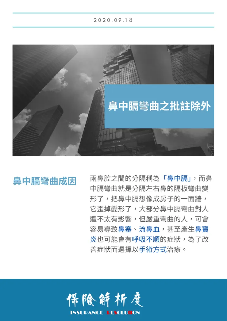 鼻中膈彎曲成因 兩鼻腔之間的分隔稱為「鼻中膈」，而鼻中膈彎曲就是分隔左右鼻的隔板彎曲變形了，把鼻中膈想像成房子的一面牆，它歪掉變形了，大部分鼻中膈彎曲對人體不太有影響，但嚴重彎曲的人，可會容易導致鼻塞、流鼻血，甚至產生鼻竇炎也可能會有呼吸不順的症狀，為了改善症狀而選擇以手術方式治療。