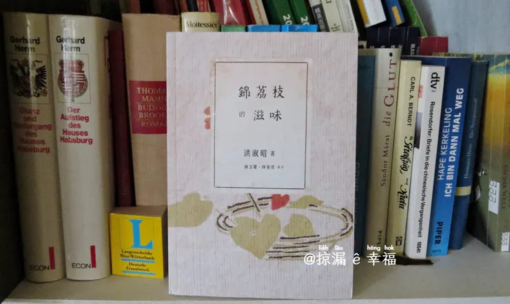 錦荔枝的滋味 von 洪昭淑