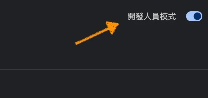 然後將右上角開發人員模式打開