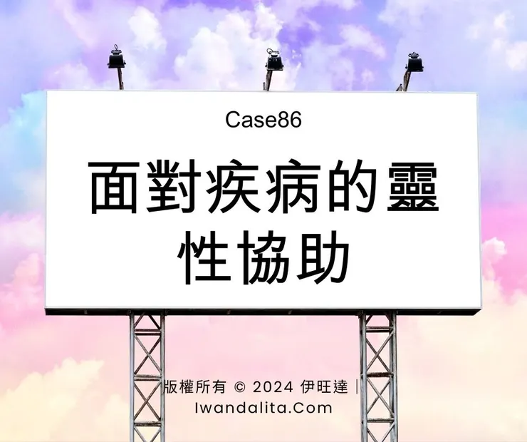 面對疾病的靈性協助｜Case86